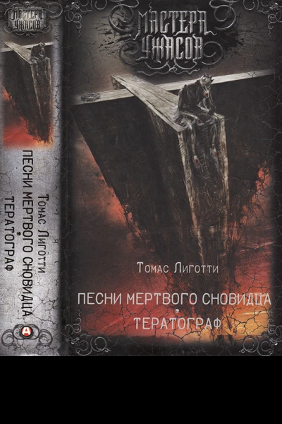 Лиготти Томас Песни мертвого сновидца Тератограф
