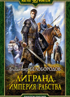 Лигранд Империя рабства