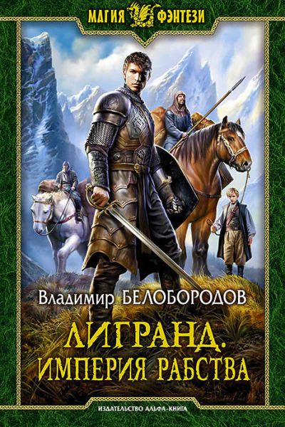 Лигранд Империя рабства
