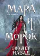Лия Арден Мара и Морок 500 лет назад