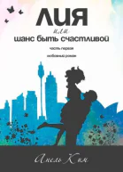 Лия или Шанс быть счастливой Часть 1