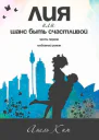 Лия или шанс быть счастливой