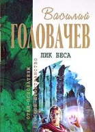 Лик беса