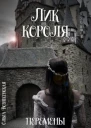 Лик короля Перемены