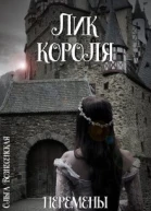 Лик короля Перемены