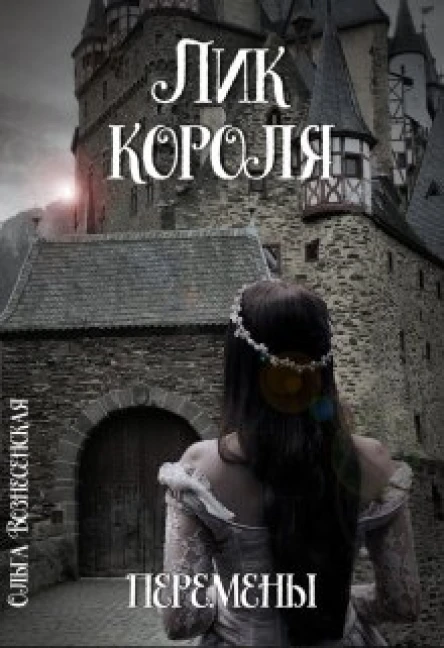 Лик короля Перемены