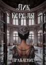 Лик короля Правление