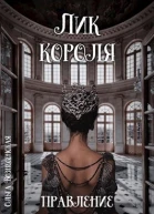 Лик короля Правление
