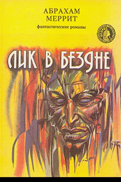 Лик в бездне
