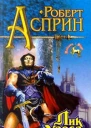 Лик Хаоса