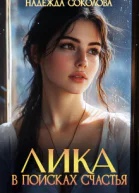 Лика в поисках счастья