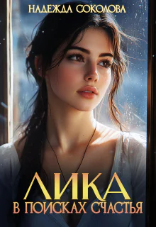 Лика в поисках счастья