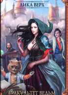 Лика Верх Факультет ведьм Как достать ректора