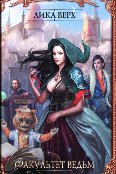 Лика Верх Факультет ведьм Как достать ректора
