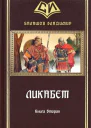 Ликабет Книга 2 СИ