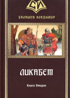Ликабет Книга 2 СИ