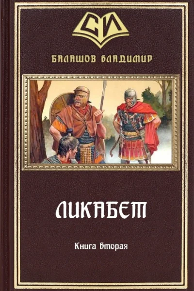 Ликабет Книга 2 СИ