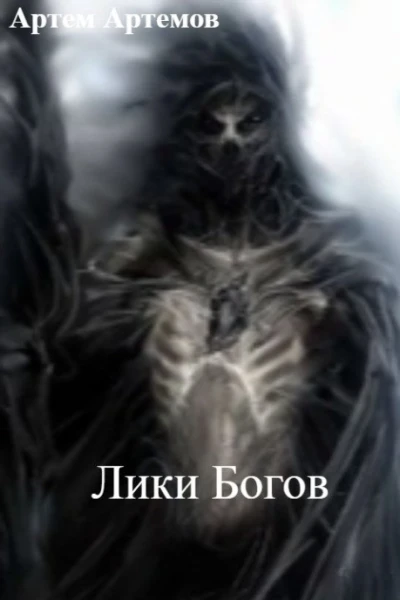Лики Богов