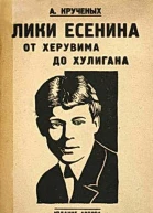 Лики Есенина От херувима до хулигана