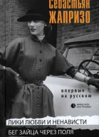 Лики любви и ненависти