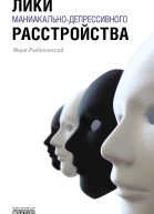Лики маниакальнодепрессивного расстройства