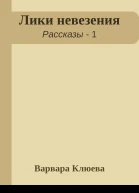 Лики невезения