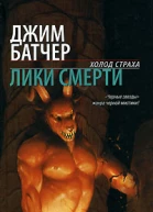 Лики смерти