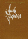 Лики времени Повести