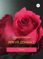 Ликуй Донбасс