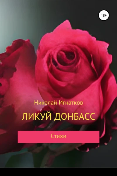 Ликуй Донбасс