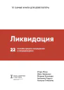 Ликвидация 22 способа продать непроданное и непродающееся