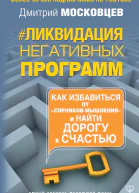 Ликвидация негативных программ Как избавиться от сорняков мышления и найти дорогу к счастью