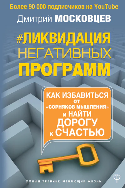 Ликвидация негативных программ Как избавиться от сорняков мышления и найти дорогу к счастью