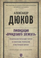 Ликвидация враждебного элемента Националистический террор и советские репрессии в Восточной Европе