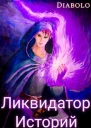 Ликвидатор Историй Книга I