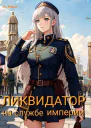 Ликвидатор на службе Империи Том 5 Финал СИ