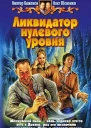 Ликвидатор нулевого уровня