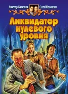 Ликвидатор нулевого уровня