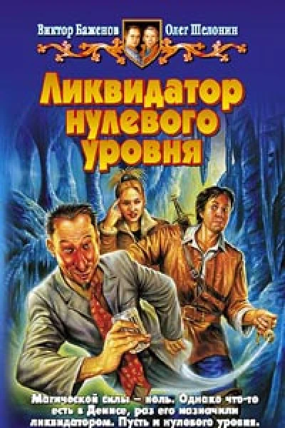 Ликвидатор нулевого уровня