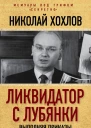 Ликвидатор с Лубянки Выполняя приказы Павла Судоплатова