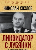 Ликвидатор с Лубянки Выполняя приказы Павла Судоплатова