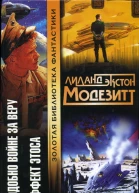 Лиланд Экстон Модезитт Подобно войне за веру Эффект этоса