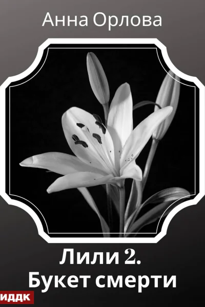 Лили Дело 2 Букет смерти