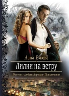Лилии на ветру