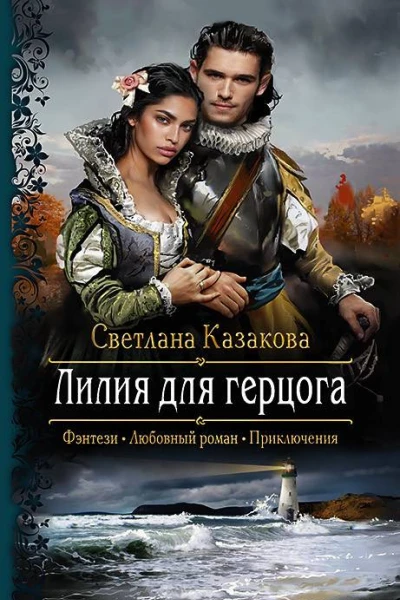 Лилия для герцога Роман