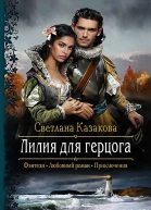 Лилия для герцога