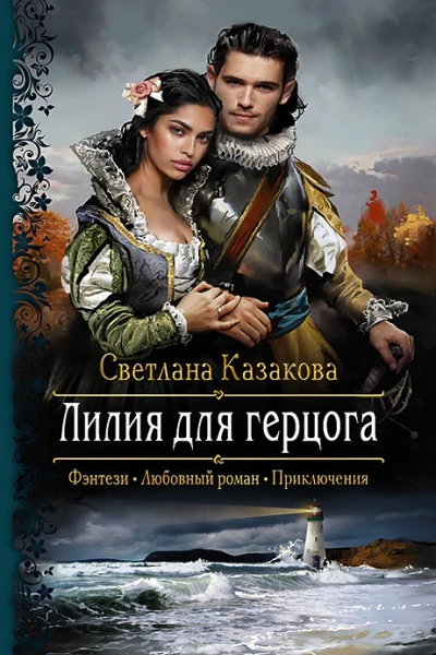 Лилия для герцога