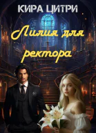 Лилия для ректора