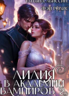 Лилия в Академии вампиров 2