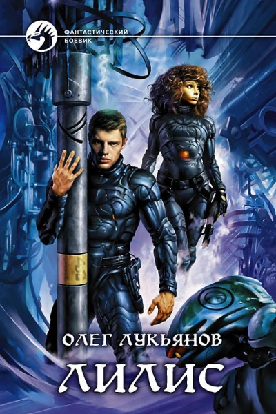 Лилис Фантастический роман